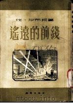 遥远的前线 1953 PDF电子版封面 (苏)沙布柯(В.Собко)撰;陈复庵译