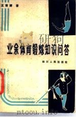 业余体育锻炼知识问答 1982 PDF电子版封面 7118·677 王婧婧著
