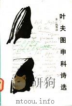 叶夫图申科诗选 1987 PDF电子版封面 7540701617 (苏)叶夫图申科著;苏杭译