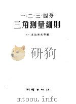 一、二、三、四等三角测量细则 1957 PDF电子版封面 15039·61 (苏)苏达科夫等编;余方,胡国礼译