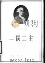 一仆二主 PDF电子版封面 10069·43 (意)哥尔多尼著;孙维世译