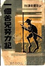 一个苦儿努力记 PDF电子版封面 朱平君著