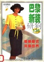 巴黎新装   1998  PDF电子版封面  7544210944  南洋编；崇玉绘 