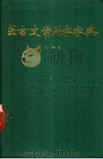 医古文常用字字典 1989 PDF电子版封面 7800601781 王森主编