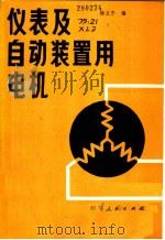 仪表及自动装置用电机 1980 PDF电子版封面 15118·42 徐立子编