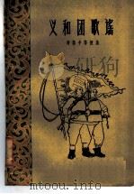 义和团歌谣   1960  PDF电子版封面  10078·1563  刘崇风等搜集 
