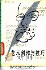 艺术创作与技巧 1990 PDF电子版封面 7805734127 高峰著