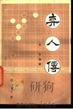 弈人传 1985 PDF电子版封面 11285·39 黄俊编撰;李行之点校