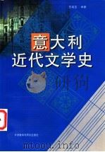 意大利近代文学史 17世纪至19世纪 1997 PDF电子版封面 7560010423 王焕宝编著