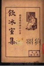 饮冰室集 第2册 1935 PDF电子版封面 梁任公著