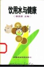 饮用水与健康 1999 PDF电子版封面 780119814X 袁西恩主编