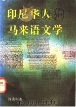 印尼华人马来语文学 1992 PDF电子版封面 7536011547 许友年著