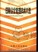 印刷企业管理技术文选 北京印刷学院83级企业管理干部专修科 1987 PDF电子版封面 780000001X 魏志刚等编