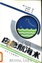 应急航海术 1991 PDF电子版封面 7114011113 (美)伯 奇(Burch,D.)著;钱悦良译