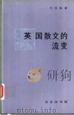 英国散文的流变 1994 PDF电子版封面 710001333X 王佐良著