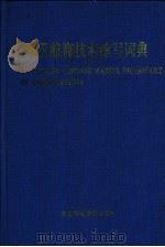 英汉航海技术缩写词典 1993 PDF电子版封面 7563204598 任茂东编著