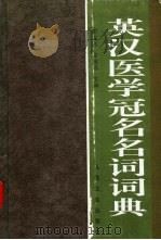 英汉医学冠名名词词典   1997  PDF电子版封面  7117024895  彭文伟，徐秉锟主编 