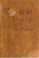 英文文选98篇   1993  PDF电子版封面  7536110472  叶雪梅等编 