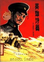 电影文学剧本 英雄诗篇 1961 PDF电子版封面 10061·250 珠江电影制片厂集体创作