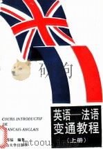 英语-法语变通教程   1990  PDF电子版封面  7306001930  陈那福编著 
