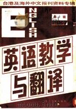 英语教学与翻译   1987  PDF电子版封面  7501301751  季啸风，李文博主编，吴延陵选编；吴延陵选编 