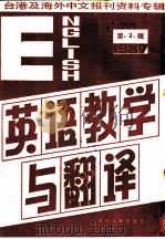 英语教学与翻译 1987 1987 PDF电子版封面 7501301778 季啸风,李文博主编,吴延陵选编