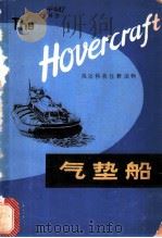 气垫船 1980 PDF电子版封面 9188·47 征原注释