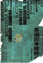 英语应考致胜术 1990 PDF电子版封面 7535707858 伍爱成编著