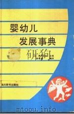 婴幼儿发展事典 1991 PDF电子版封面 7805431604 (日)黑田实郎主编;李季湄编译