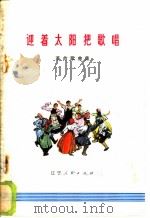 迎着太阳把歌唱  革命歌曲集   1973  PDF电子版封面  8090·318  辽宁人民出版社编 