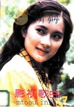 影视歌曲 7 1990 PDF电子版封面 7103005354 人民音乐出版社编辑部编