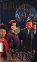 影响历史的家族   1995  PDF电子版封面  7501556415  程德林等编著 