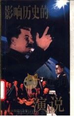 影响历史的演说   1995  PDF电子版封面  7501556377  金志浩，郑泽青等编著 