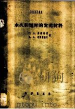 永久和短时的发光材料 1955 PDF电子版封面 13031.98 C.A.弗利特曼 A.A.切利聂夫著;许少鸿译