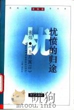 忧愤的归途 1995 PDF电子版封面 7800399184 萧夏林主编;张炜著