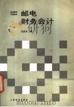邮电财务会计 1989 PDF电子版封面 7115039321 马丙贞编