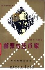 邮票与艺术家 1989 PDF电子版封面 7800480364 (苏)A·科特列夫著;黄建霖译