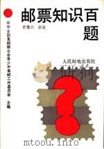 邮票知识百题 1992 PDF电子版封面 711504760X 中华全国集邮联合会青少年集邮工作委员会主编;俞鲁三执笔