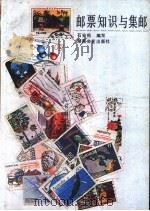 邮票知识与集邮 1986 PDF电子版封面 7456·5 石安佑编写