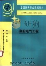 渔船电气工程 1996 PDF电子版封面 7109039420 傅光主编