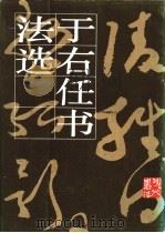 于右任书法选 1987 PDF电子版封面 7102008716 于右任书;钟明善编