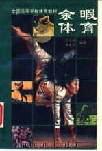 余暇体育 1994 PDF电子版封面 7561628021 林志超,季克异主编