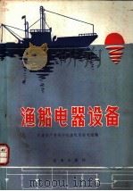 渔船电器设备 1978 PDF电子版封面 15144·532 大连水产专科学校渔机系船电组编