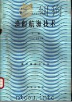 渔船航海技术  下   1983  PDF电子版封面  13144·262  大连水产学院主编 
