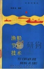 渔船节能技术 1990 PDF电子版封面 7109003779 林载亮编著
