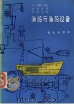 渔船与渔船设备 1986 PDF电子版封面 15144·709 (英)派克(Pike,D)著;贾复等译