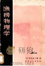 渔捞物理学 1959 PDF电子版封面 16119·273 (日)理学博士,田内森三郎著;上海水产学院水产资源教研组译