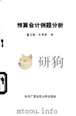 预算会计例题分析   1985  PDF电子版封面  4300·119  董孟婉，吴春澧编 