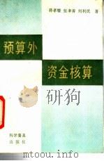 预算外资金核算 1993 PDF电子版封面 7110026108 孙孝敏等著