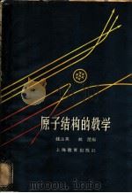 原子结构的教学 1963 PDF电子版封面 7150·1395 钱止英,林楚编